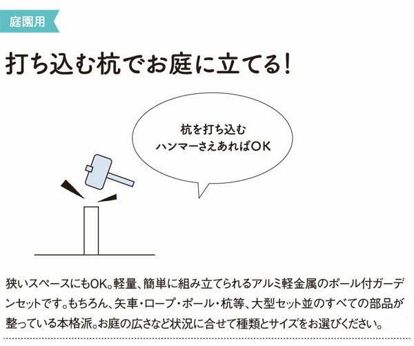 凛風 4m6点 マイホーム庭園用セット（杭打ち込みタイプ）