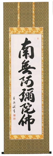 中村草遊作　六字名号