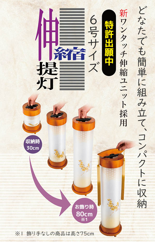 樹峰　 盆提灯　ライト 伸縮提灯 和紙 一重張り 乱菊 ワンタッチ伸縮　詳細画像
