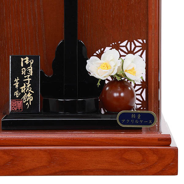 羽子板 フジキ 小春日 麻の葉柄 茶木目 かぶせ アクリルケース 8号羽子板用 (羽子板別売り) 詳細画像 フジキ 羽子板 小春日 麻の葉柄 茶木目 かぶせ アクリルケース 8号羽子板用 (羽子板別売り) 詳細画像