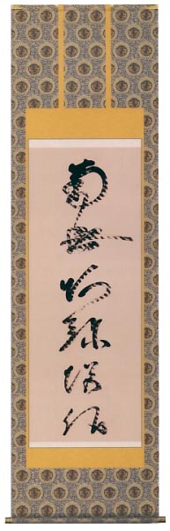 虎斑の名号 金襴本佛表装 尺五
