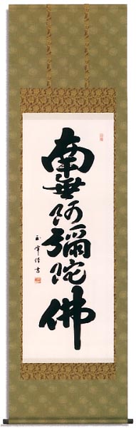 六字名号 洛彩緞子本表装 尺五