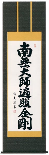 弘法名号 洛彩緞子本表装 尺五