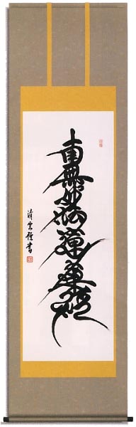 日蓮名号 洛彩緞子本表装 尺五