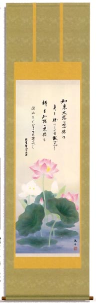 恩徳讃蓮華 洛彩緞子本表装 尺五