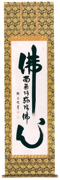 大平顕正作 佛心名号