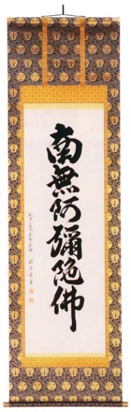 祥誉常勇作 六字名号 尺五太巻