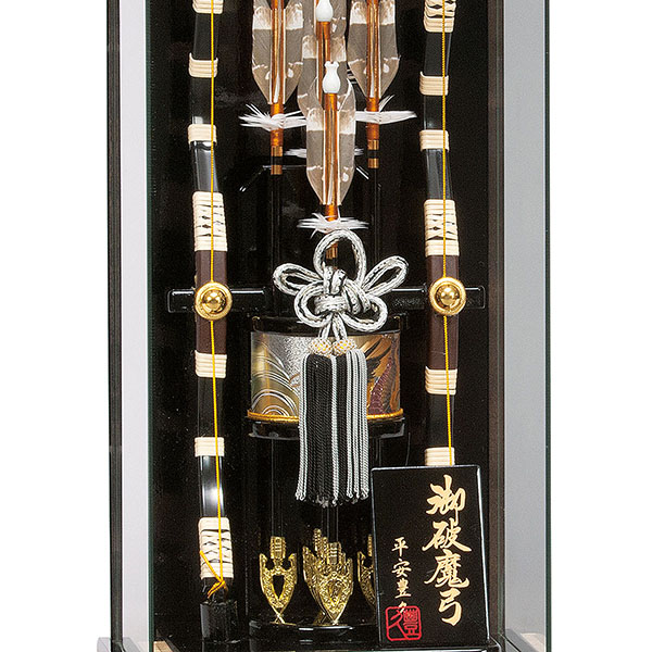 破魔弓 平安豊久 光厳 パノラマガラス ケース飾り 詳細画像 平安豊久 破魔弓 光厳 パノラマガラス ケース飾り 詳細画像