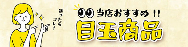 当店おすすめ破魔弓