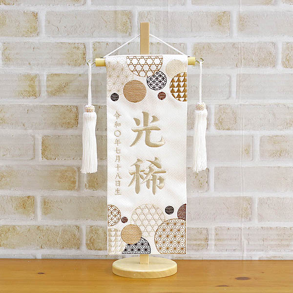 和モダン 白ジャガード ベージュ刺しゅう （小） 台付き  ※名入は刺繍