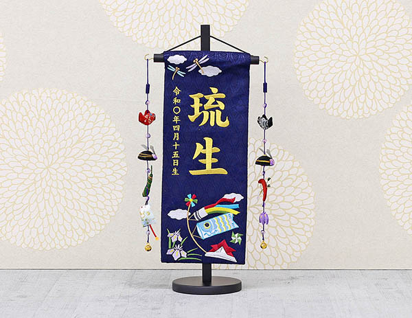 端午の節句 紺ジャガード刺しゅう （小） 鯉のぼりつるし 台付き  ※名入は刺繍