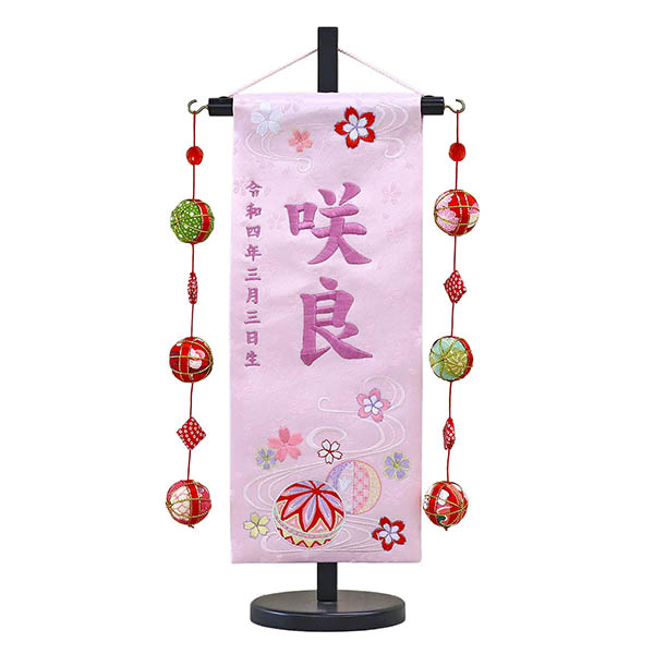 うらら 流水とまり 薄ピンク (小) 鞠三連つるし 毛せん 台付き  ※名入は刺繍