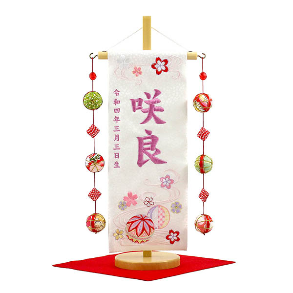 うらら 流水とまり 白 (小) 鞠三連つるし 毛せん 台付き  ※名入は刺繍