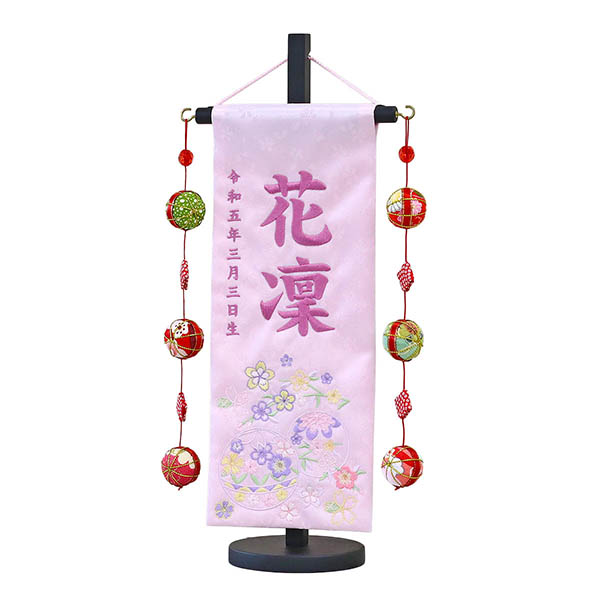 花凜 薄ピンク (小) 鞠三連つるし 毛せん 台付き  ※名入は刺繍