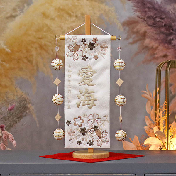 優華 茶 白 (小) ホワイト鞠三連つるし 毛せん 台付き  ※名入は刺繍