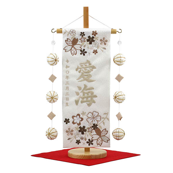 優華 茶 白 (小) ホワイト鞠三連つるし 毛せん 台付き  ※名入は刺繍