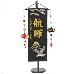 五月人形: 富士に鷹 (中) 鯉のぼりつるし 台付き ※名前・生年月日部分は刺繍