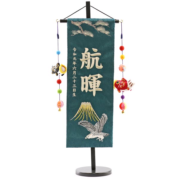 富士に鷹 濃緑 (中) 鯉のぼりつるし 台付き ※名前・生年月日部分は刺繍