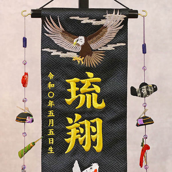 鷲と鯉 黒ジャガード刺しゅう (小) 鯉のぼりつるし 台付き ※名入は刺繍