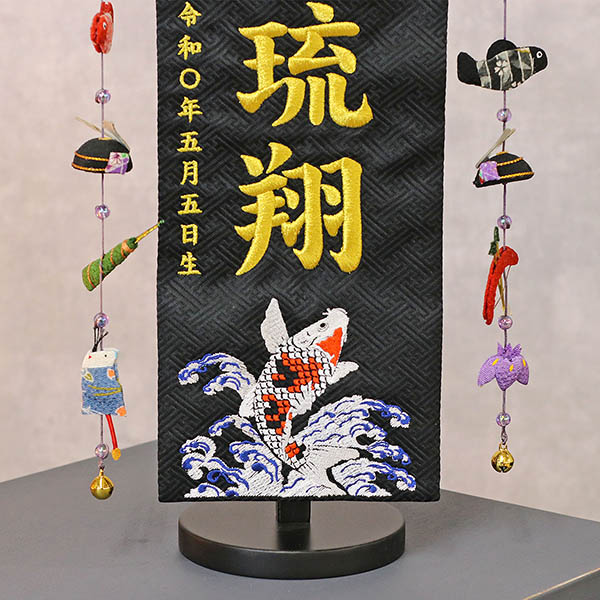 鷲と鯉 黒ジャガード刺しゅう (小) 鯉のぼりつるし 台付き ※名入は刺繍