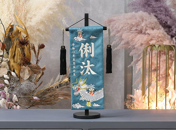 龍に金太 濃緑立涌ジャガード刺しゅう (小) 台付き ※名入は刺繍