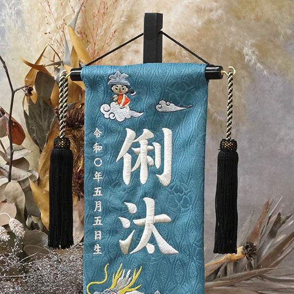 龍に金太 濃緑立涌ジャガード刺しゅう (小) 台付き ※名入は刺繍