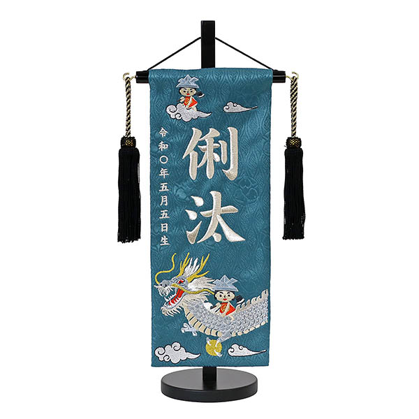 龍に金太 濃緑立涌ジャガード刺しゅう (小) 台付き ※名入は刺繍