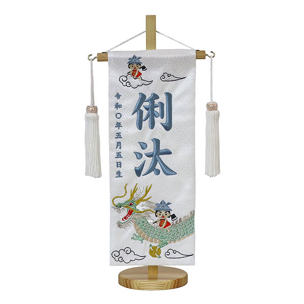 龍に金太 白紗綾形ジャガード刺しゅう (小) 台付き ※名入は刺繍