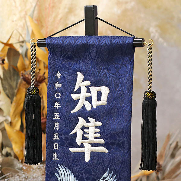 松鷹 ブルー 紺立涌ジャガード 刺しゅう （小） 台付き ※名入は刺繍